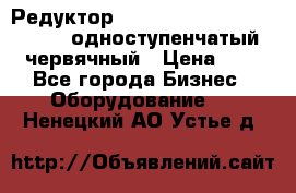 Редуктор NMRV-50, NMRV-63,  NMRW-63 одноступенчатый червячный › Цена ­ 1 - Все города Бизнес » Оборудование   . Ненецкий АО,Устье д.